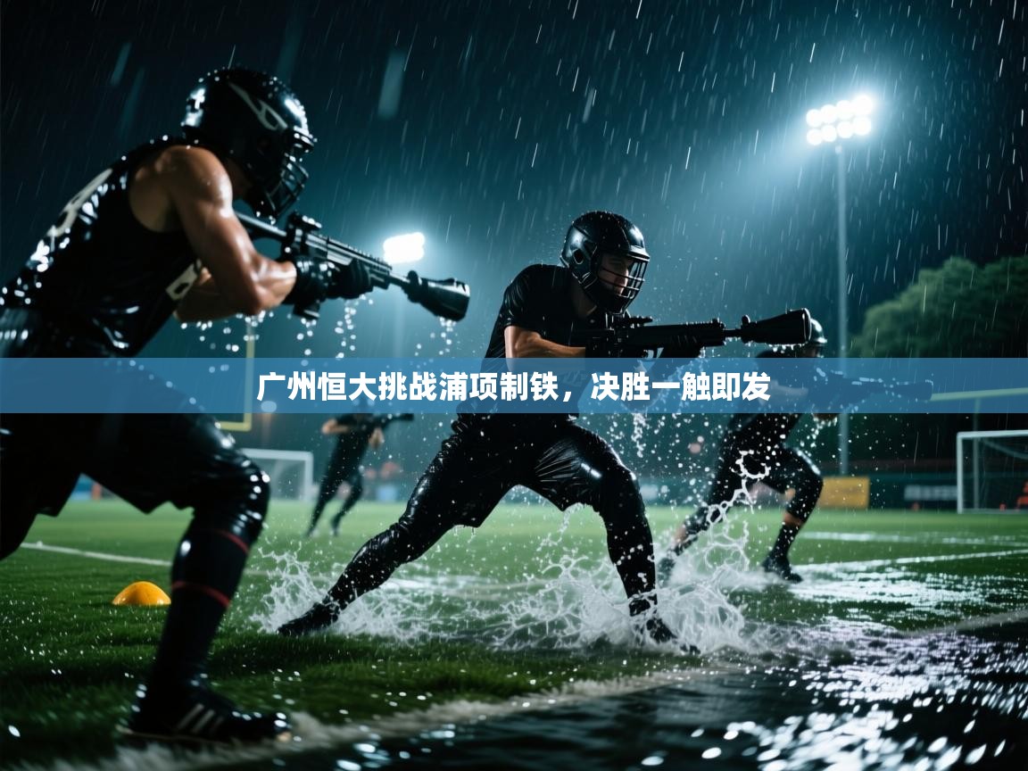 广州恒大挑战浦项制铁，决胜一触即发  第2张