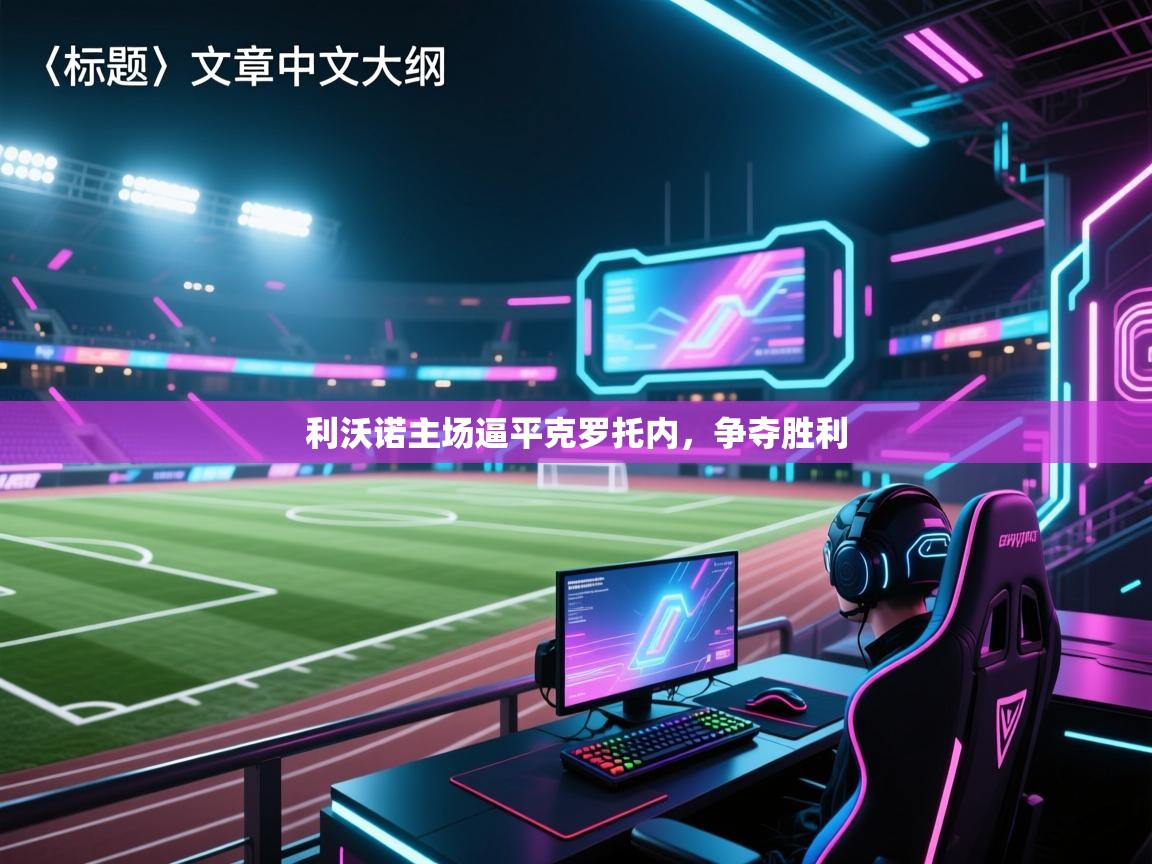 利沃诺主场逼平克罗托内，争夺胜利  第1张