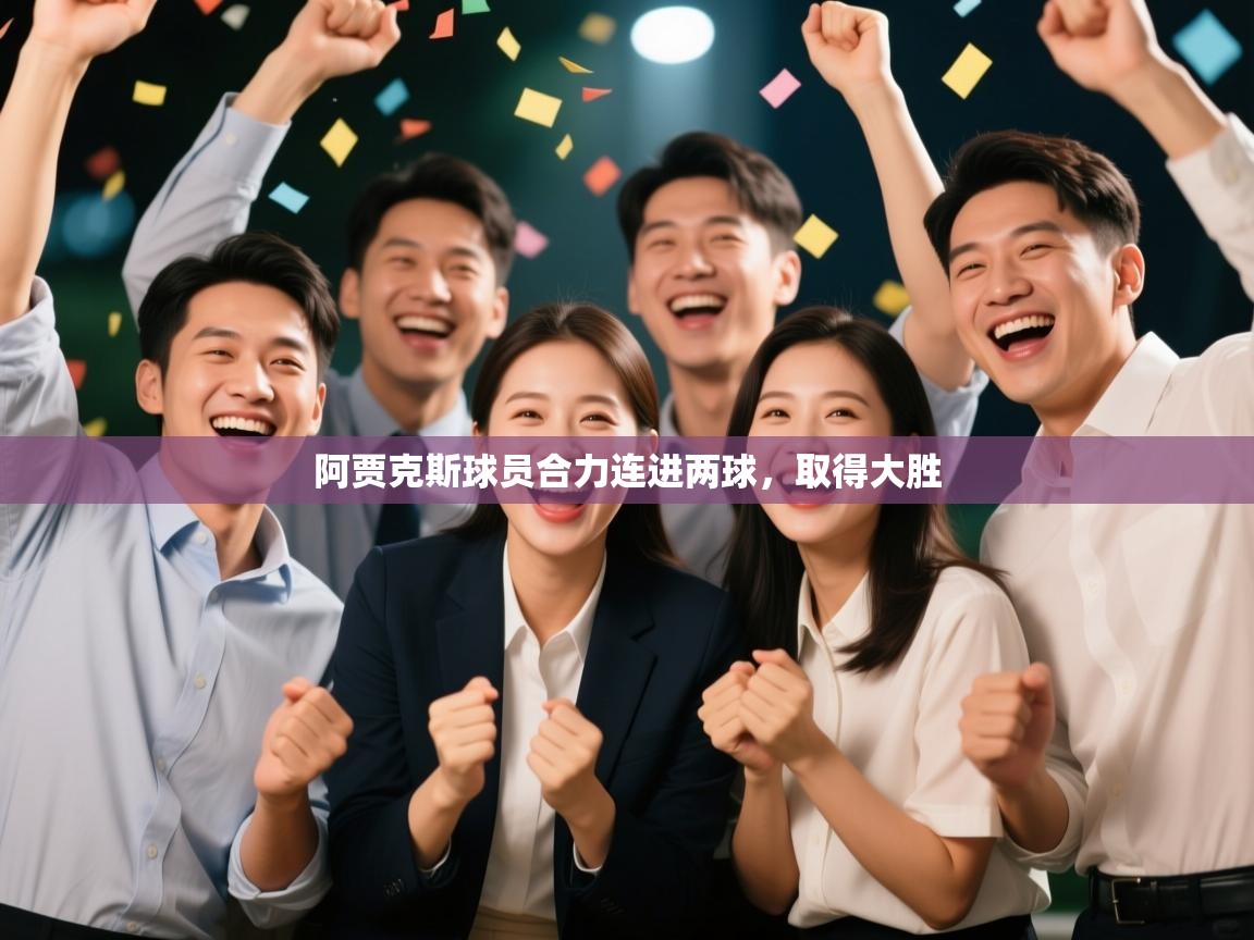 阿贾克斯球员合力连进两球,取得大胜 第2张