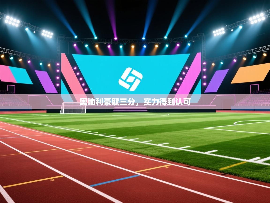 奥地利豪取三分，实力得到认可  第2张