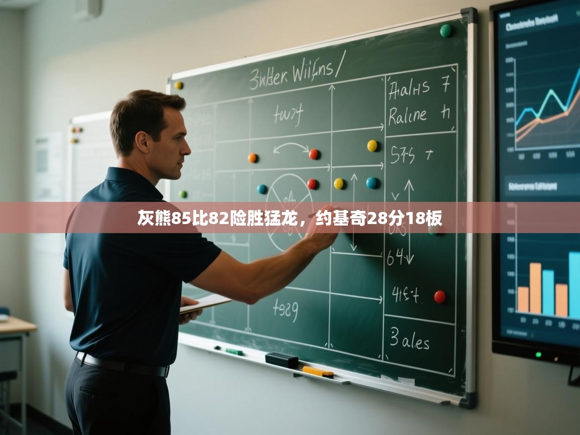 灰熊85比82险胜猛龙，约基奇28分18板  第2张