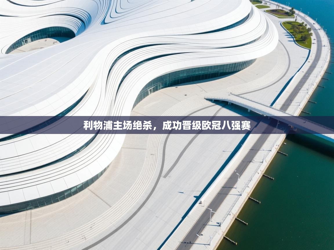 利物浦主场绝杀,成功晋级欧冠八强赛 第2张