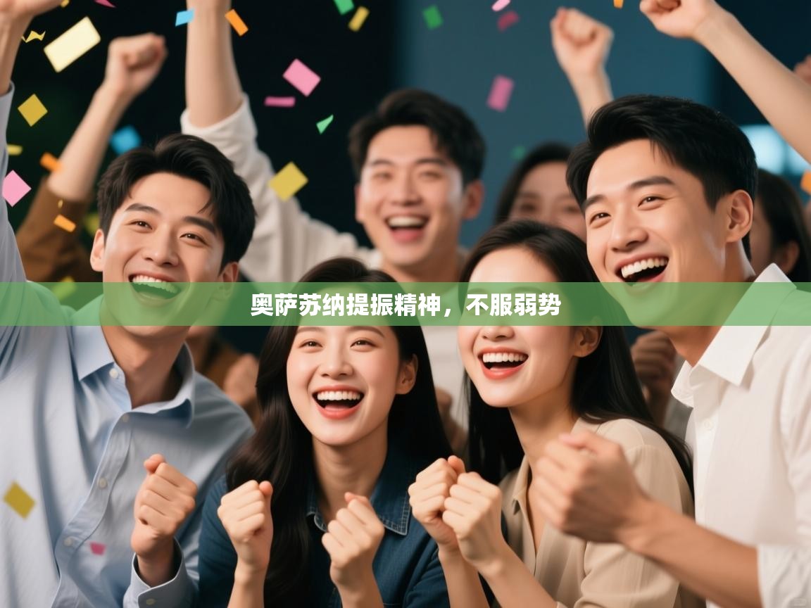 奥萨苏纳提振精神，不服弱势  第2张