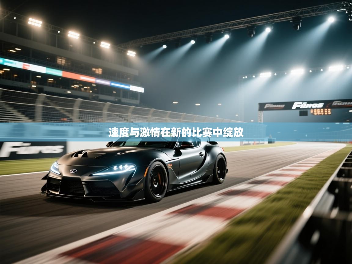 速度与激情在新的比赛中绽放  第2张