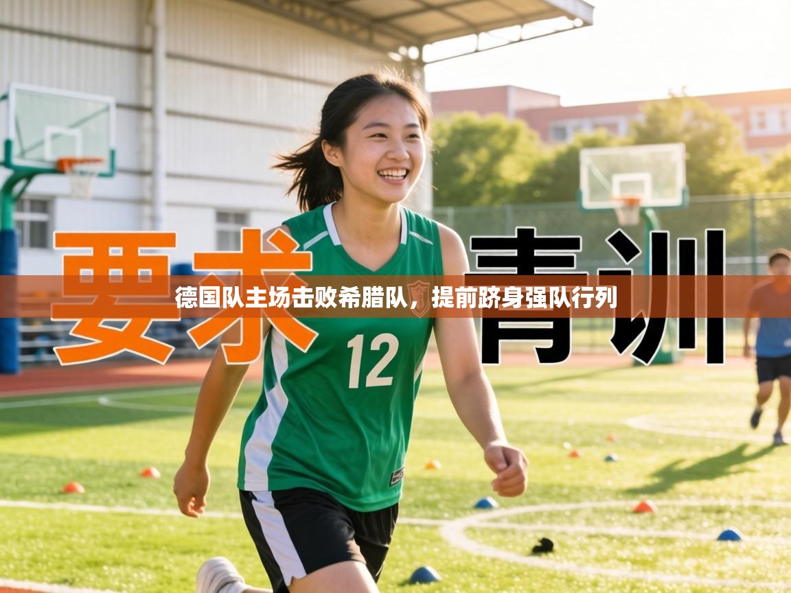 德国队主场击败希腊队,提前跻身强队行列 第1张