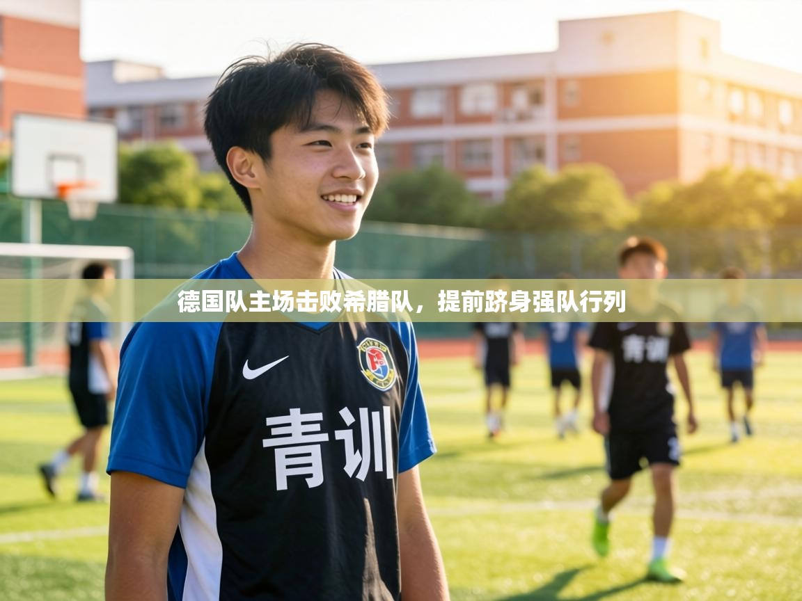 德国队主场击败希腊队,提前跻身强队行列 第2张