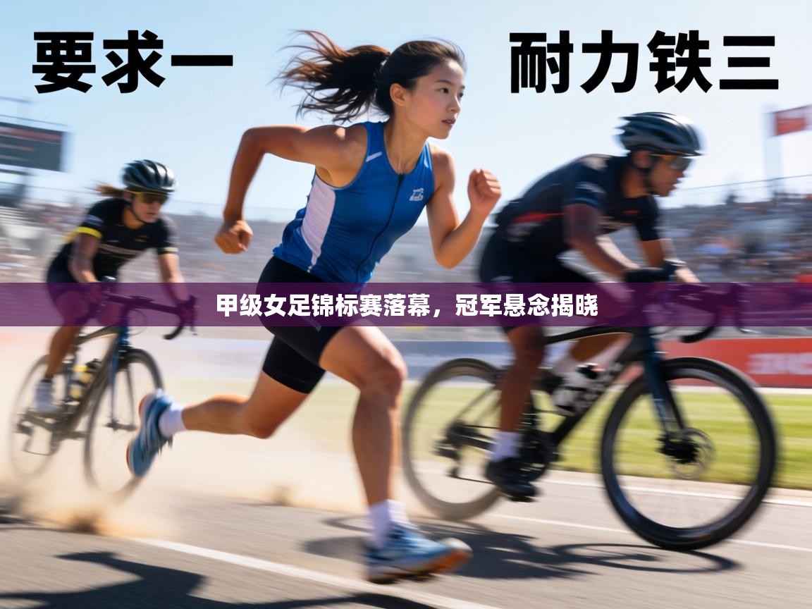 甲级女足锦标赛落幕,冠军悬念揭晓 第1张