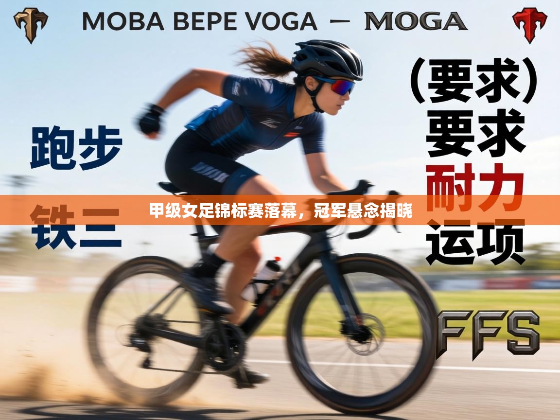 甲级女足锦标赛落幕,冠军悬念揭晓 第2张