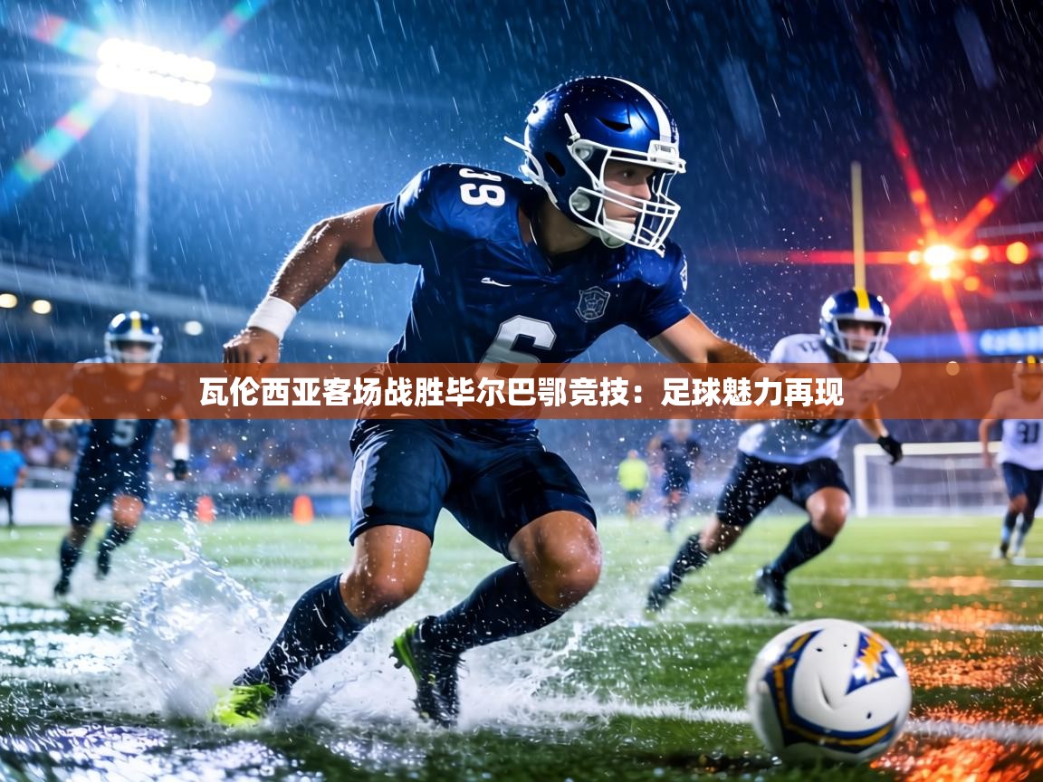 瓦伦西亚客场战胜毕尔巴鄂竞技：足球魅力再现  第1张