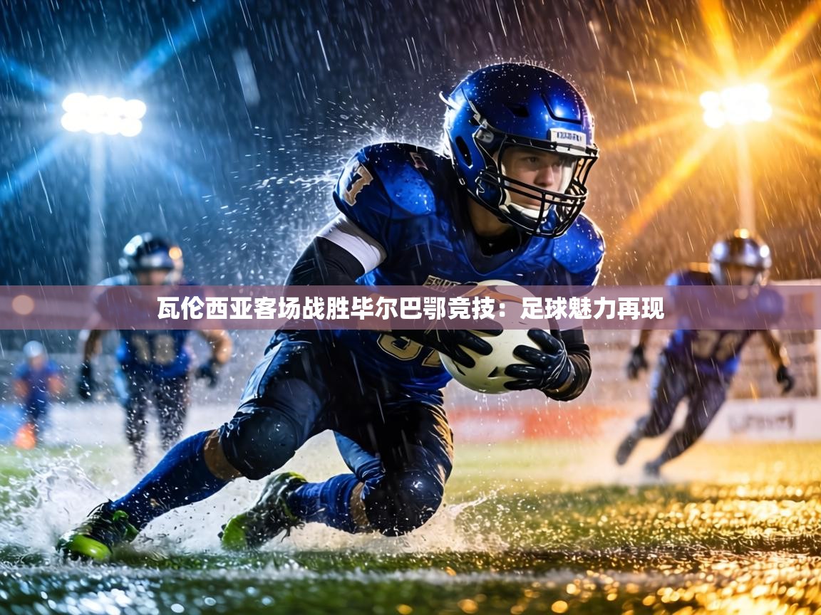 瓦伦西亚客场战胜毕尔巴鄂竞技：足球魅力再现  第2张