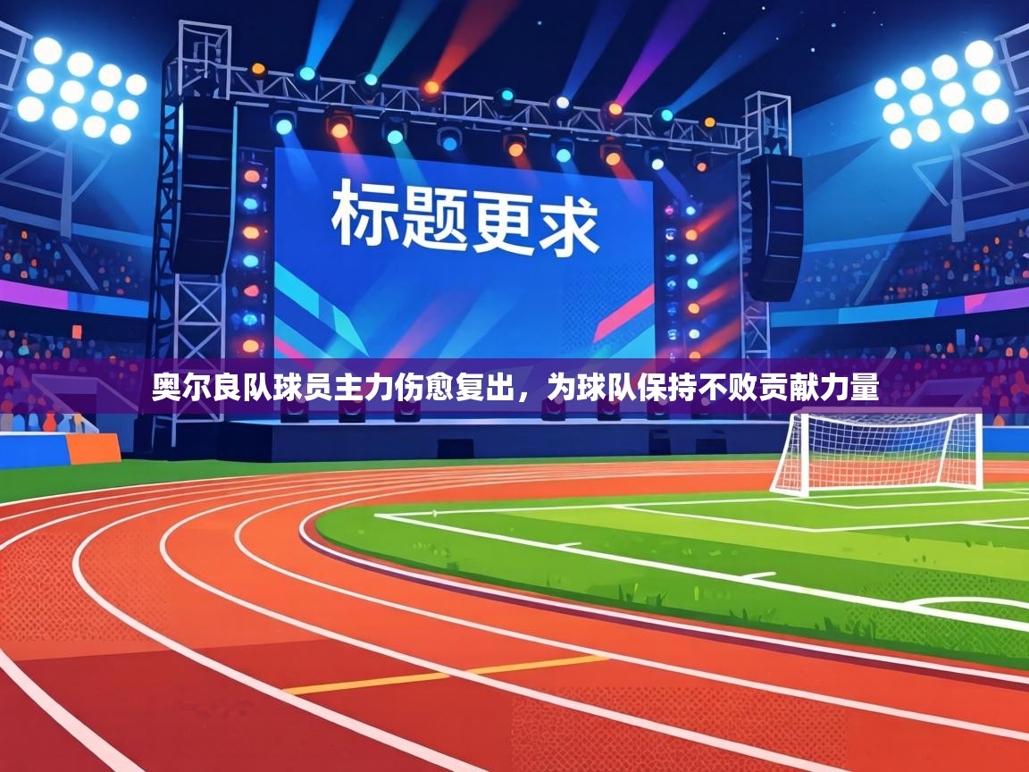 奥尔良队球员主力伤愈复出，为球队保持不败贡献力量  第2张