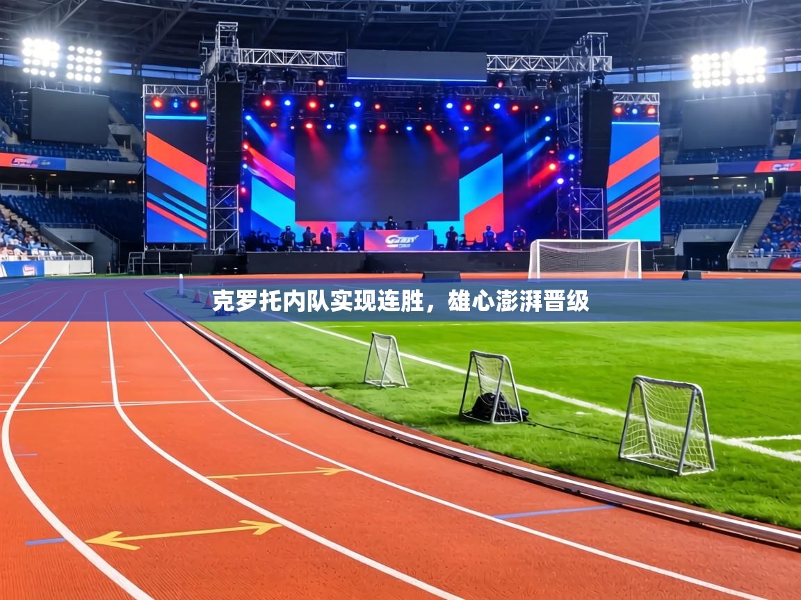 克罗托内队实现连胜,雄心澎湃晋级 第1张