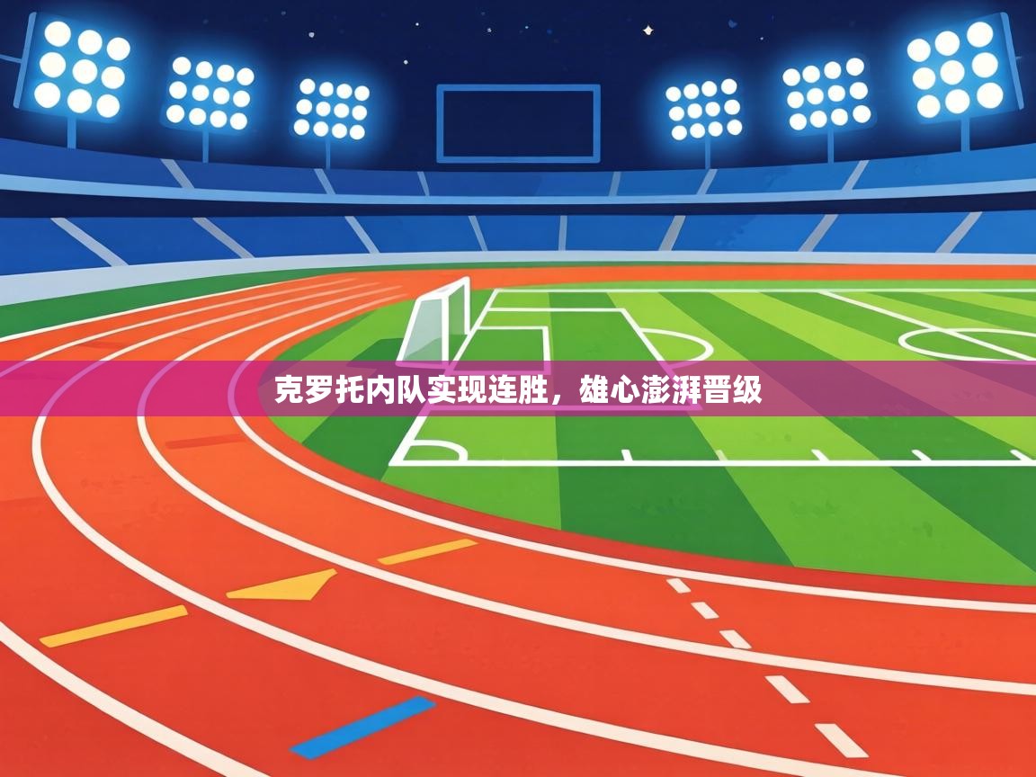 克罗托内队实现连胜,雄心澎湃晋级 第2张