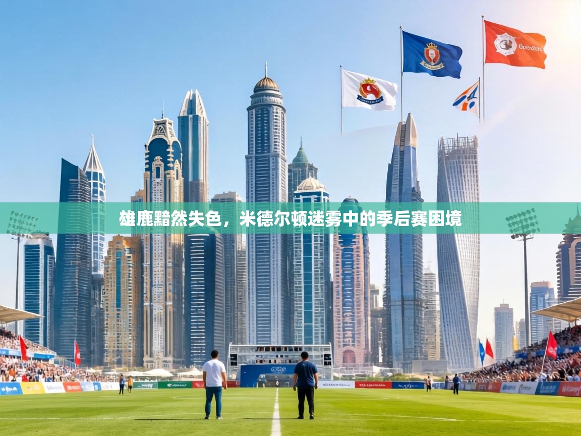 雄鹿黯然失色，米德尔顿迷雾中的季后赛困境  第2张